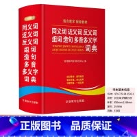 [正版]同义词近义词反义词组词造句多音多义字典词典中小学生工具书成语大全1-6年级多全功能词典字典版现代汉语词典