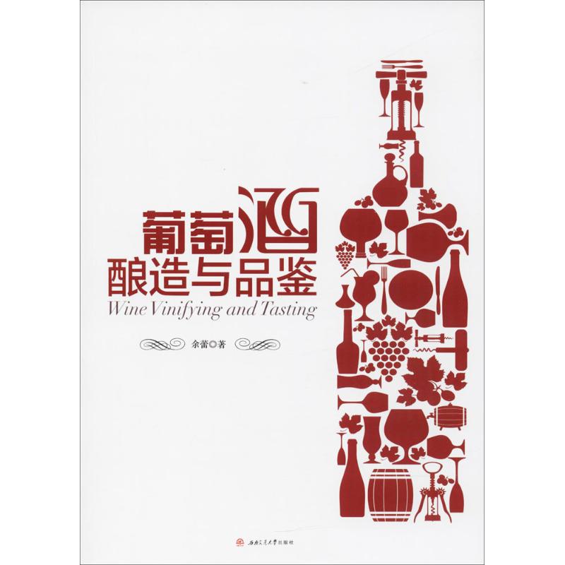 葡萄酒酿造与品鉴