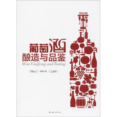葡萄酒酿造与品鉴