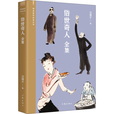 [M]俗世奇人 全集-9787521217346