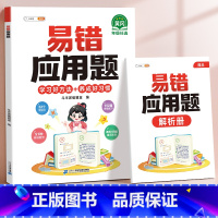 [单本]易错应用题•赠解析册 小学一年级 [正版]易错应用题专项训练一年级二年级三四五六年级上册同步练习影片册讲解人教版