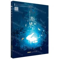 [N]指尖琴书(经典与流行钢琴优选集适合车尔尼599水平)-9787539670614
