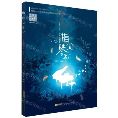 [N]指尖琴书(经典与流行钢琴优选集适合车尔尼599水平)-9787539670614