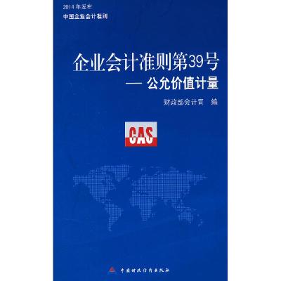 正版新书]企业会计准则第39号:公允价值计量财政部会计司编9787