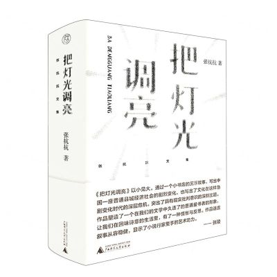 [N]把灯光调亮(精)/张抗抗文集-9787559854452