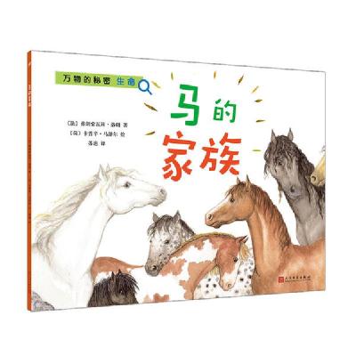 正版新书]万物的秘密•马的家族/万物的秘密弗朗索瓦丝·洛朗9787