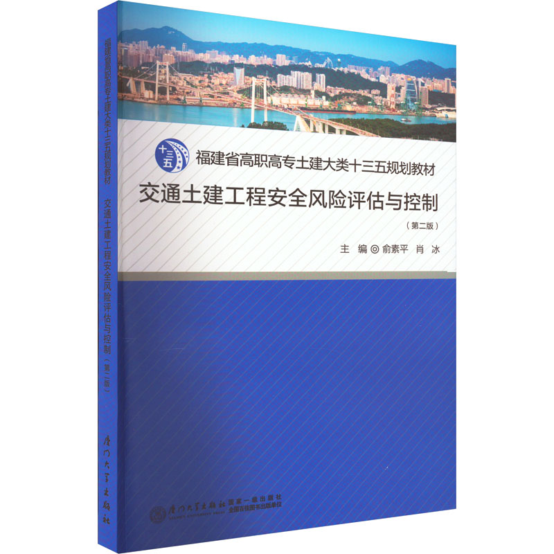 [M]交通土建工程安全风险评估与控制(第2版)-9787561585689