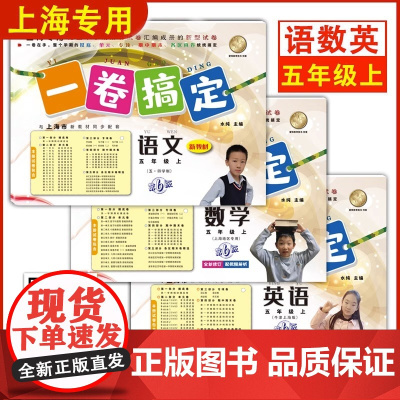 一卷搞定五年级上数学语文英语5年级上册/第一学期 新版第6版 牛津上海版小学教材教辅 同步辅导测试卷子期中期末摸底冲刺卷