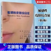 敏感性皮肤综合征 第二2版 [正版]敏感性皮肤综合征 第二2版 北京大学医学出版社 杨蓉娅 廖勇 主译 皮肤病学 皮肤科