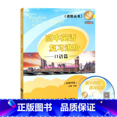 [正版]上海新高考英语口试突破 实战与提升高一高二高三学生英语口语提高训练 上海同济大学出版社 高中英语复习进阶 口语