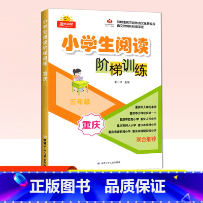 小学阅读阶梯训练 三年级 小学三年级 [正版]2024新版小学生阅读理解阶梯训练 三年级语文上下全册重庆专版名校名师阶梯