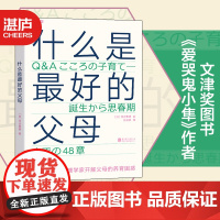 [湛庐店]什么是最好的父母 爱哭鬼小隼 河合隼雄 育儿书籍非暴力沟通 父母的格局 养育与人生的关系 破解了48个养育问题