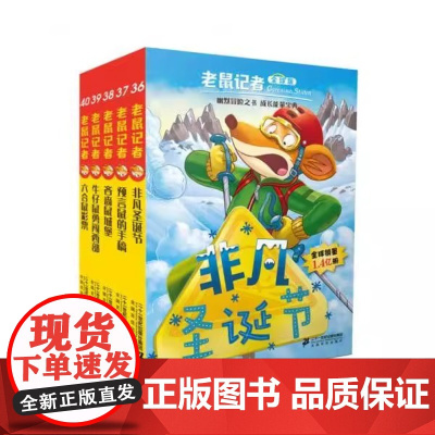 正版童书 老鼠记者全球版 系列全套85册 礼盒装 第一二三四五六七八九辑 7910岁儿童文学探秘冒险故事书小学生课外读物