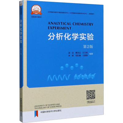 分析化学实验(第2版实验系列教材)