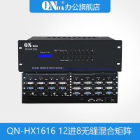 启诺QN-HX1616 12进8无缝混合矩阵