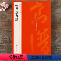[正版] 中国碑帖名品52 孙过庭书谱 释文注释 繁体旁注 草书毛笔书法字帖碑帖上海书画出版社草书谱