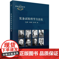[按需印刷]装备试验科学方法论