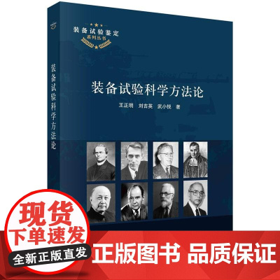 [按需印刷]装备试验科学方法论
