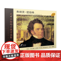 不可不知的古典音乐家——弗朗茨·舒伯特 上海音乐出版社 正版书籍