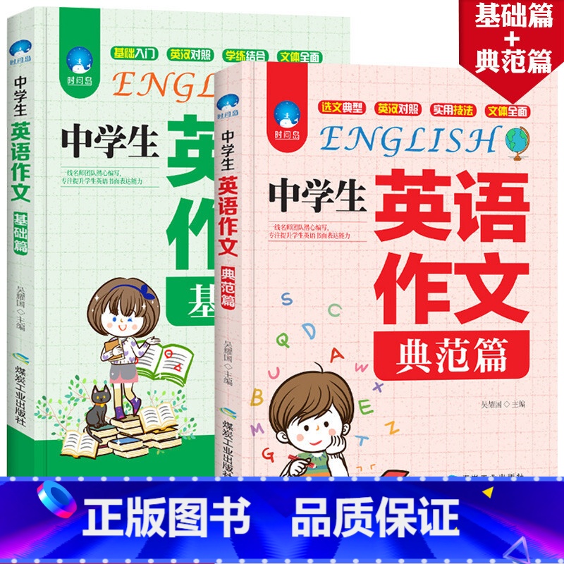 [两本]组合套装 初中通用 [正版]初中生英语高分作文全新 初中版初一初二初三七年级八年级中学生同步作文书 中考满分素材