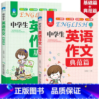 [两本]组合套装 初中通用 [正版]初中生英语高分作文全新 初中版初一初二初三七年级八年级中学生同步作文书 中考满分素材