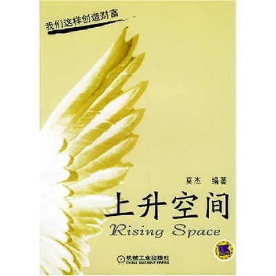 正版新书]上升空间(我们这样创造财富)莫杰9787111162582