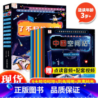 了不起的中国(全8册) [正版] 了不起的中国全套8册 郑永春著 儿童科普绘本幼儿百科全书太空生活宇宙科技知识学习宝宝早