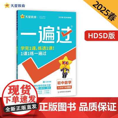 一遍过 初中 九年级下册 数学 HDSD(华师)教材同步练习 2025年新版天星教育