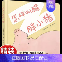 [认知乐器和动物]怎样叫醒胖小猪 [正版]乐悠悠启蒙图画书小鸡叽叽叽儿童绘本0-1-2到3岁宝宝早教经典故事书硬壳精装认