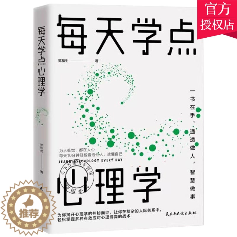 [醉染正版]每天学点心理学 人际交往沟通技巧好好说话职场成功励志 青少年男女性阅读书籍读心术微表情动作洞察人心 普通心理