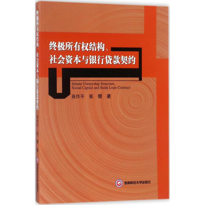 [M]终极所有权结构、社会资本与银行贷款契约-9787550432376