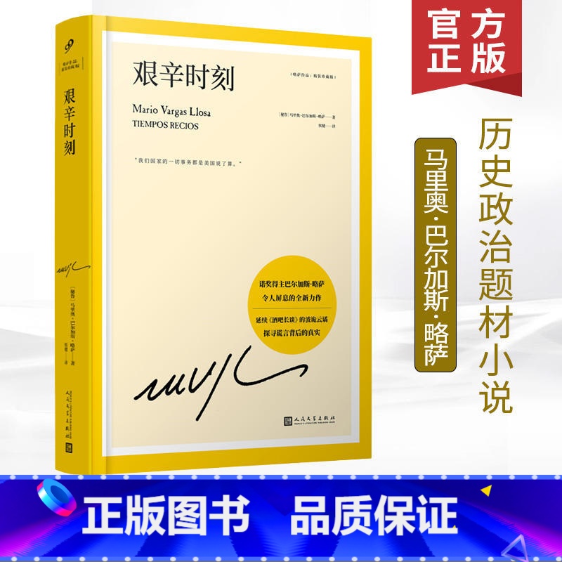 [正版] 艰辛时刻 延续酒吧长谈的波诡云谲 诺奖得主巴尔加斯略萨 诺贝尔文学奖 拉丁美洲 马尔克斯 百年孤独 人民