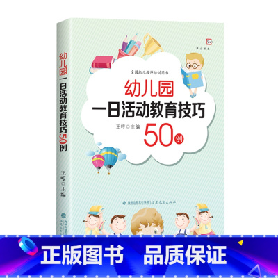 [正版]幼儿园一日活动教育技巧50例 王哼著文教教学方法及理论 帮助教师预防和应对各种班级管理问题 幼儿教师的专业成长