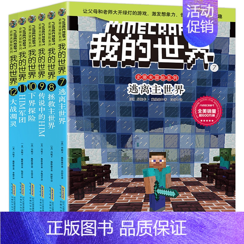 [正版]我的世界漫画书 全套6册史蒂夫儿童逻辑思维训练想象力益智书籍 6-9-12周岁立体拼插故事书 小学生课外读物冒险