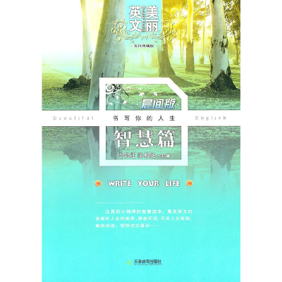 醉染图书美丽英文晨间版智慧篇9787530962787