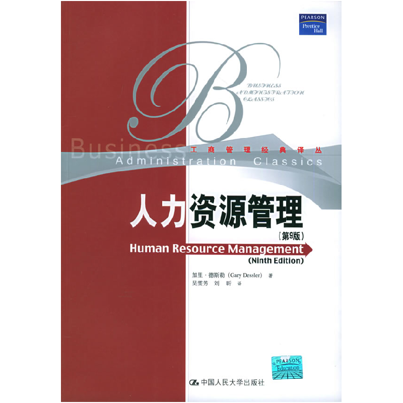 正版新书]人力资源管理(第9版)(美)德斯勒 吴雯芳 刘昕978730006