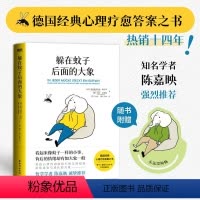 [正版]躲在蚊子后面的大象 恩斯特弗里德·哈尼希等 著 你不是玻璃心 而是早就受伤了 走出情绪内耗 拯救抑郁迷茫 心理
