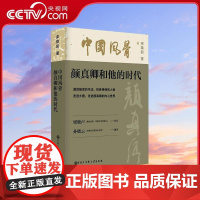 [央视网]中国风骨 颜真卿和他的时代 宋焕起 著 中国通史社科 中国大百科全书出版社 BK