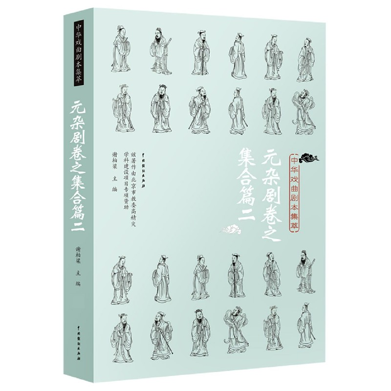 音像中华戏曲剧本集萃(元杂剧卷之集合篇2)谢柏梁主编