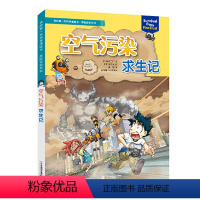 空气污染求生记 [正版]我的diyi本科学漫画书·探险百科系列:空气污染求生记 11.29