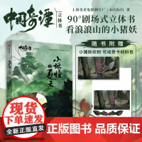 [赠小猪妖砍柴可动贺卡材料包]中国奇谭立体书 小妖怪的夏天 上海美术电影制片厂 著 国风动漫 浪浪山 漫画