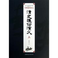 正版新书]清史通俗演义(上)蔡东藩9787567602007
