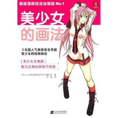 正版新书]美少女的画法:超级漫画技法加强版:No.1[日]入江泰浩 [