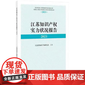 江苏知识产权实力状况报告2021