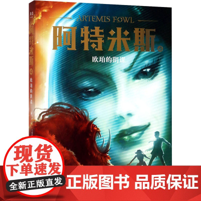 阿特米斯 4 欧珀的阴谋