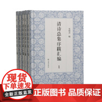 清诗总集序跋汇编(全五册) 16开精装 朱则杰编 清代、诗歌、总集、序跋、汇编