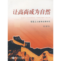 正版新书]让高尚成为自然:爱国主义教育效果研究陈嬿如97875615