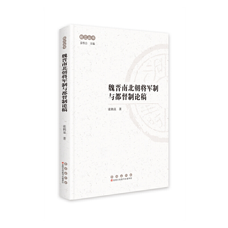 正版新书]松江丛书:魏晋南北朝将军制与都督制论稿张鹤泉978754