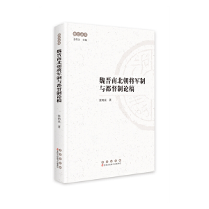 正版新书]松江丛书:魏晋南北朝将军制与都督制论稿张鹤泉978754