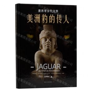 [N]美洲豹的传人(墨西哥古代文明)(精)-9787547931714
